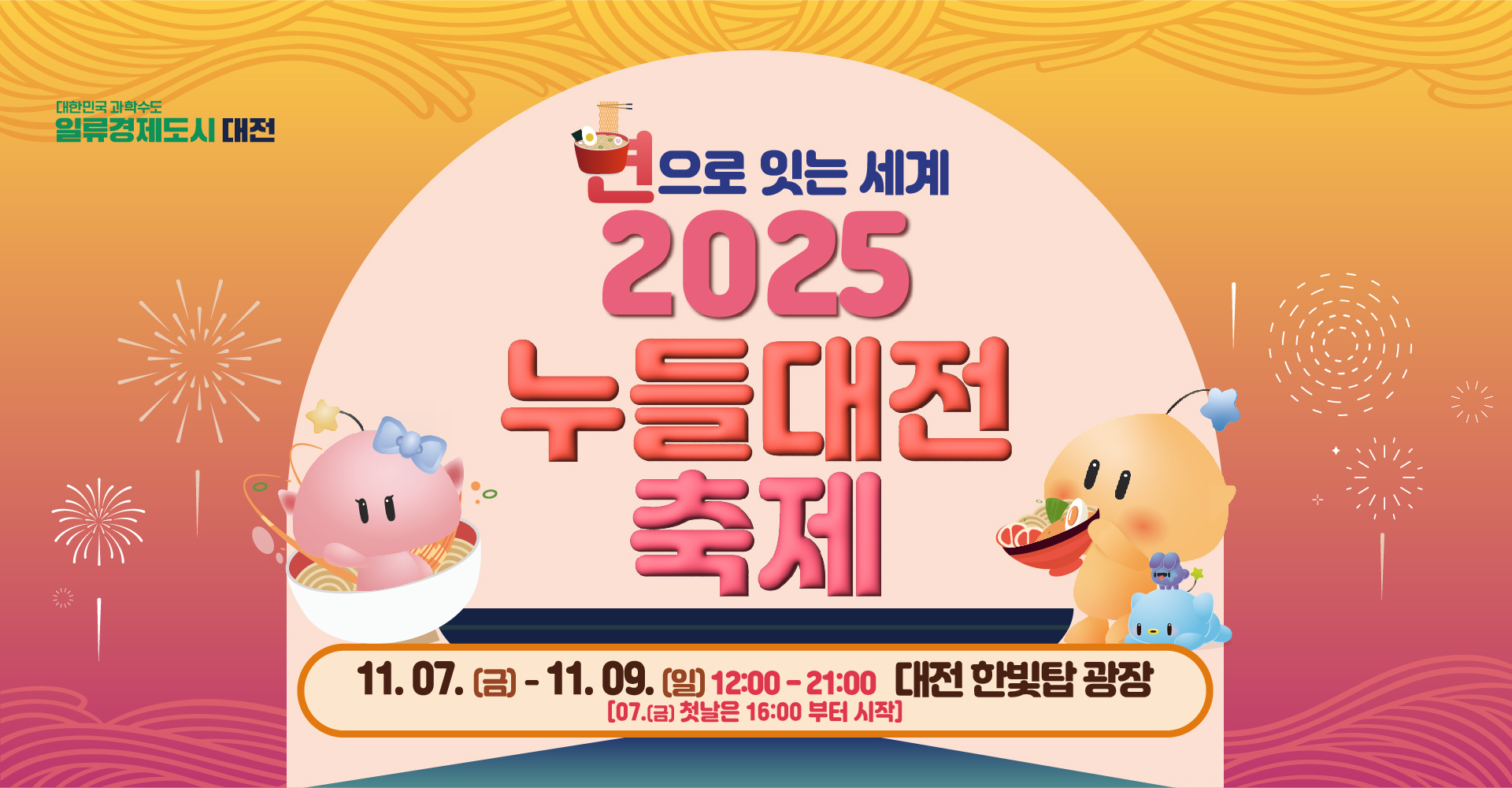 젊어지면 잼 잇다! 대전 2024 누들대전 페스티벌