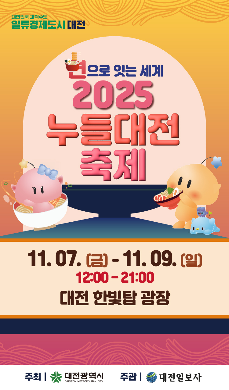 젊어지면 잼 잇다! 대전 2024 누들대전 페스티벌