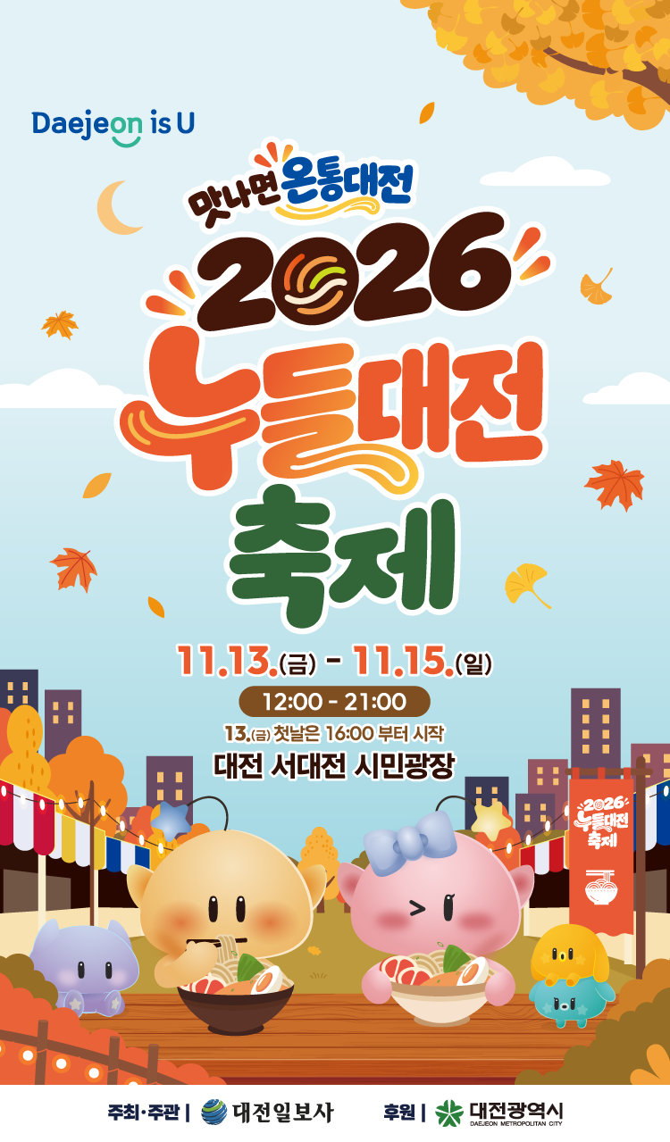 젊어지면 잼 잇다! 대전 2024 누들대전 페스티벌